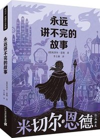 永远讲不完的故事 (二十一世纪出版社 2021)
