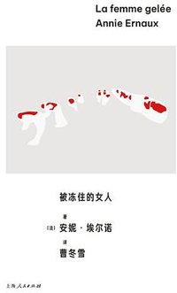 被冻住的女人 (上海人民出版社 2024)