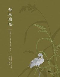 诗经图谱 (上海古籍出版社 2024)