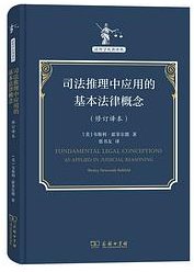 司法推理中应用的基本法律概念 (商务印书馆 2022)
