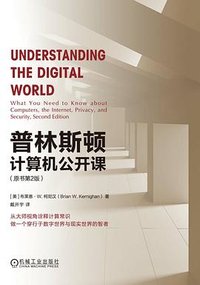 普林斯顿计算机公开课 (原书第2版) (机械工业出版社 2023)