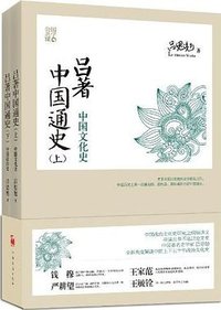 吕著中国通史（上下） (中国华侨出版社 2013)