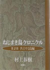ねじまき鳥クロニクル（第2部）