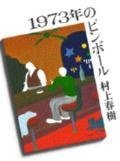 1973年のピンボール (講談社 1980)