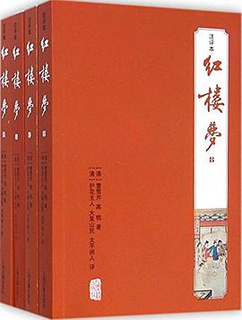 红楼梦（注评本）