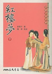 紅樓夢（上下） (三民書局 2006)