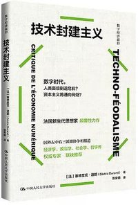 技术封建主义 (中国人民大学出版社 2024)