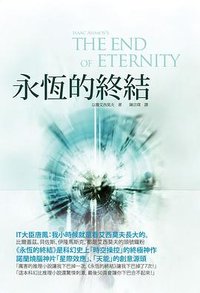 永恆的終結 (鸚鵡螺文化 2021)