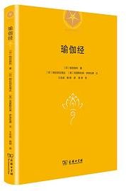 瑜伽经 (商务印书馆 2022)