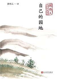 自己的园地 (人民文学出版社 2020)