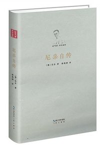 尼采自传 (崇文书局 2017)