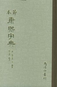 节本康熙字典 (商务印书馆 2001)