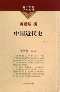 中国近代史 (上海古籍出版社 2011)