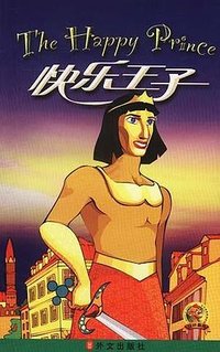 快乐王子 (外文出版社 2002)