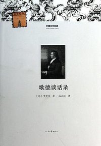 歌德谈话录 (河南文艺出版社 2013)