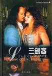 三剑客 (南方出版社 2003)