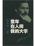 童年.在人间.我的大学 (北岳文艺出版社 2001)
