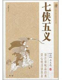 中国古典小说普及文库：七侠五义 (岳麓书社 2014)