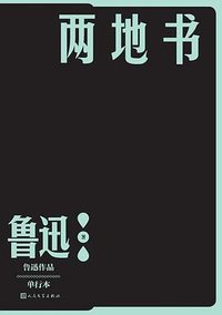 两地书 (人民文学出版社 2022)