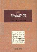 拜倫詩選