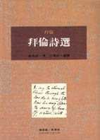 拜倫詩選 (桂冠圖書股份有限公司 1994)