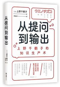 从提问到输出 (文汇出版社 2024)