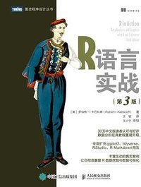 R语言实战（第3版） (人民邮电出版社 2023)