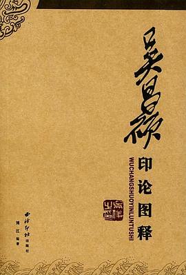 吴昌硕印论图释