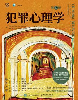 犯罪心理学（第12版）