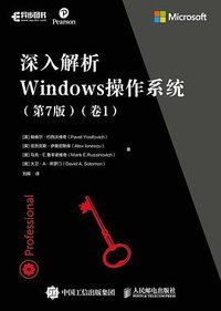 深入解析Windows操作系统 第7版 卷1