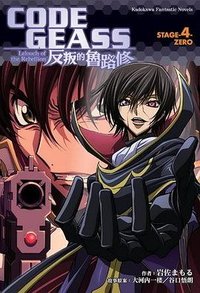 CODE GEASS 反叛的魯路修 STAGE-4- ZERO