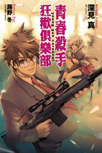 青春殺手狂歡俱樂部