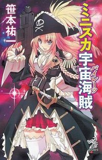 ミニスカ宇宙海賊 (朝日新聞出版 2008)