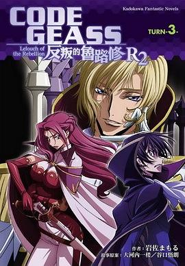 CODE GEASS 反叛的魯路修 R2 TURN-3-