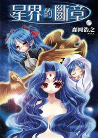 星界的斷章 1