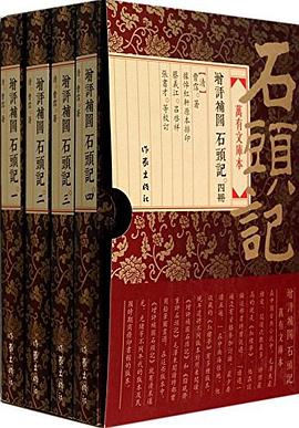 增評補圖石頭記（全四冊）