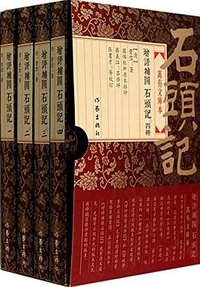 增評補圖石頭記（全四冊） (作家出版社 2014)