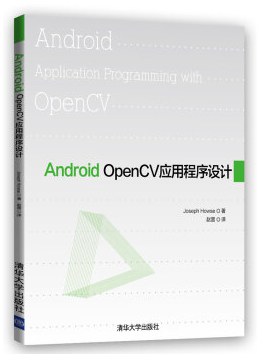Android OpenCV应用程序设计