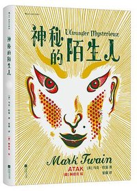 神秘的陌生人 (江苏凤凰文艺出版社 2024)