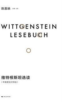 维特根斯坦选读（中英德文对照版） (上海人民出版社 2024)