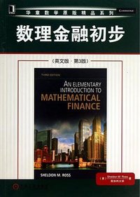 数理金融初步(英文版·第3版) (机械工业出版社 2013)