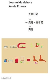 外部日记 (上海人民出版社 2024)