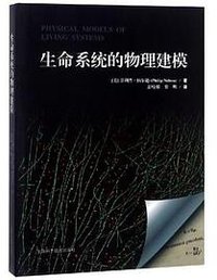 生命系统的物理建模