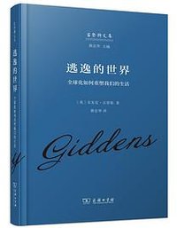 逃逸的世界 (商务印书馆 2023)