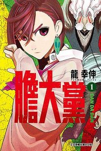 膽大黨 1 (東立出版社 2022)