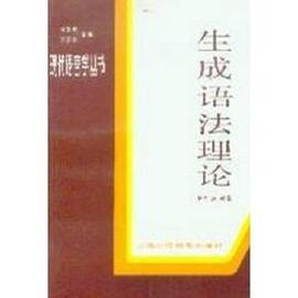 生成语法理论