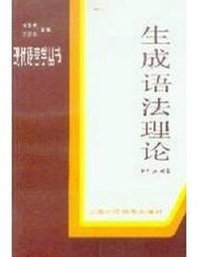 生成语法理论 (上海外语教育出版社 1988)