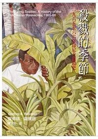 殺戮的季節 (春山出版 2024)