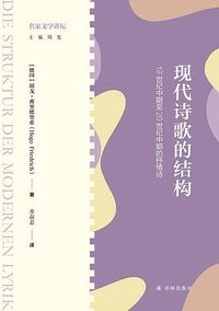 现代诗歌的结构 (译林出版社 2024)