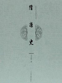 隋唐史 (上海古籍出版社 2020)